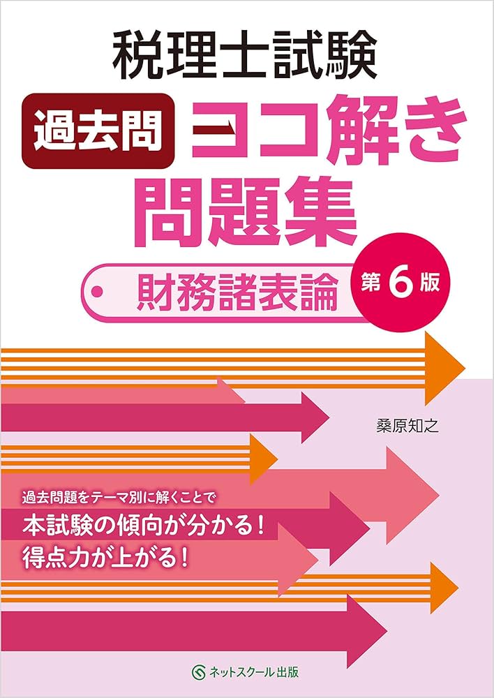 税理士試験過去問ヨコ解き問題集（財務諸表論）【第6版